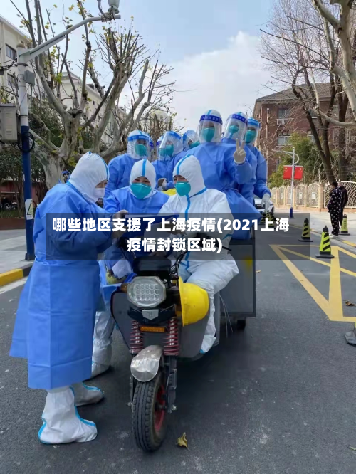 哪些地区支援了上海疫情(2021上海疫情封锁区域)-第2张图片