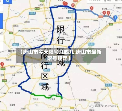 【唐山市今天限号几喝几,唐山市最新限号规定】