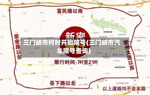三门峡市何时开始限号(三门峡市汽车限号查询)-第1张图片