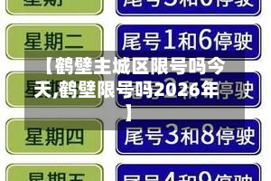 【鹤壁主城区限号吗今天,鹤壁限号吗2026年】-第2张图片