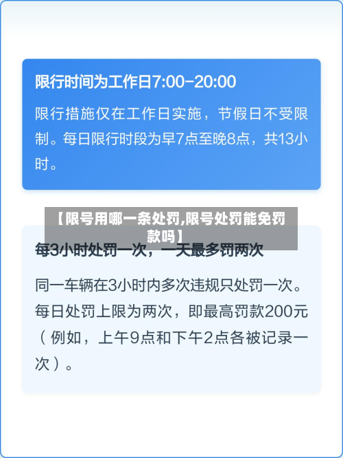 【限号用哪一条处罚,限号处罚能免罚款吗】-第2张图片