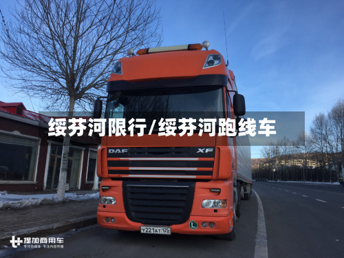 绥芬河限行/绥芬河跑线车-第3张图片