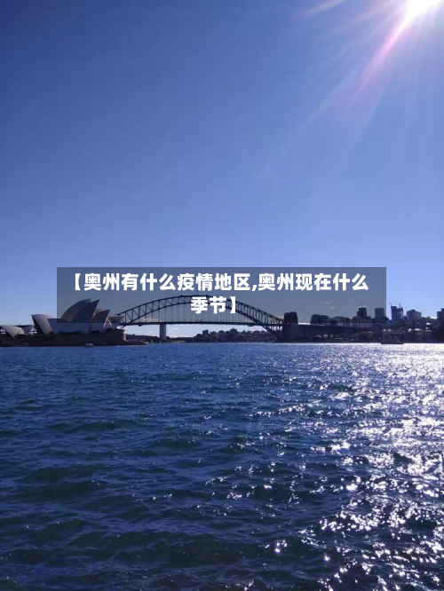 【奥州有什么疫情地区,奥州现在什么季节】-第3张图片