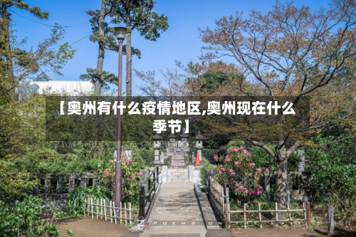 【奥州有什么疫情地区,奥州现在什么季节】-第2张图片