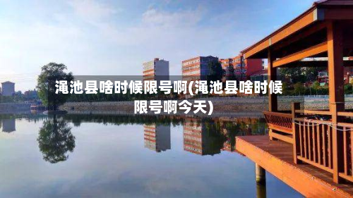 渑池县啥时候限号啊(渑池县啥时候限号啊今天)-第2张图片