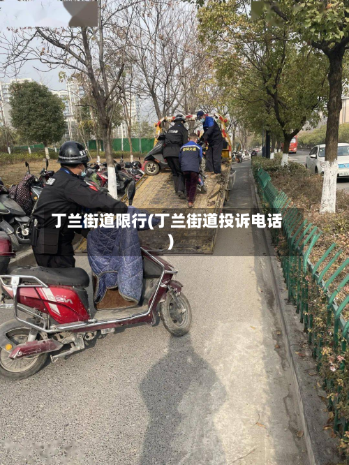 丁兰街道限行(丁兰街道投诉电话)-第2张图片