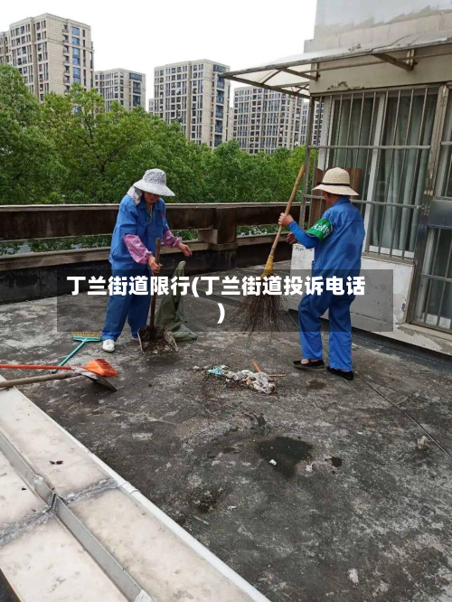 丁兰街道限行(丁兰街道投诉电话)-第3张图片