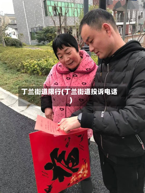 丁兰街道限行(丁兰街道投诉电话)