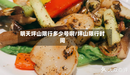 明天坪山限行多少号啊/坪山限行时间-第2张图片