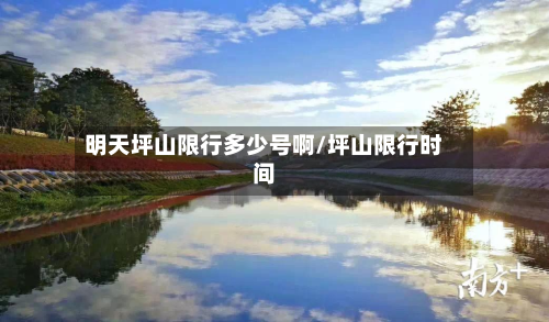 明天坪山限行多少号啊/坪山限行时间-第3张图片