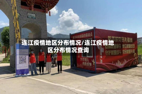 连江疫情地区分布情况/连江疫情地区分布情况查询-第3张图片