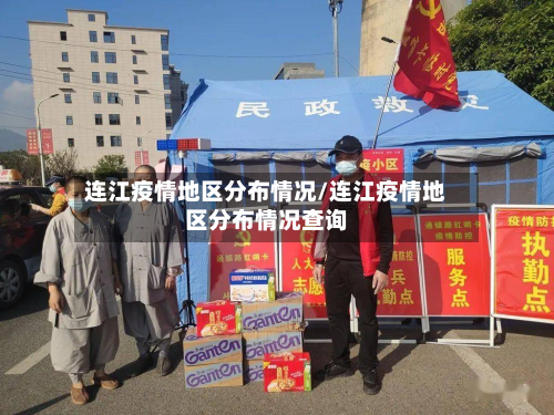 连江疫情地区分布情况/连江疫情地区分布情况查询-第2张图片