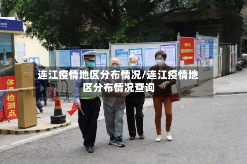 连江疫情地区分布情况/连江疫情地区分布情况查询