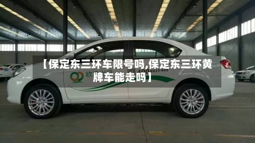 【保定东三环车限号吗,保定东三环黄牌车能走吗】