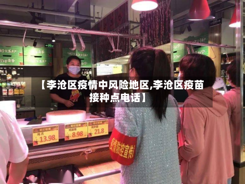 【李沧区疫情中风险地区,李沧区疫苗接种点电话】-第3张图片
