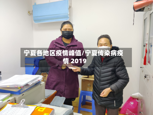 宁夏各地区疫情峰值/宁夏传染病疫情 2019-第3张图片