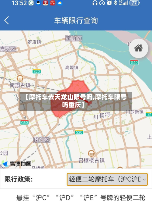 【摩托车去天龙山限号吗,摩托车限号吗重庆】-第3张图片