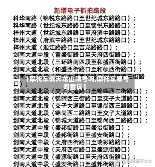 【摩托车去天龙山限号吗,摩托车限号吗重庆】