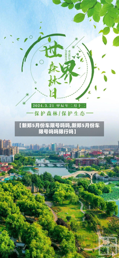 【新郑5月份车限号吗吗,新郑5月份车限号吗吗限行吗】
