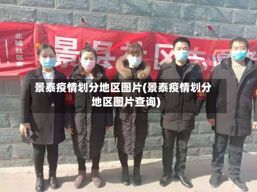 景泰疫情划分地区图片(景泰疫情划分地区图片查询)-第3张图片