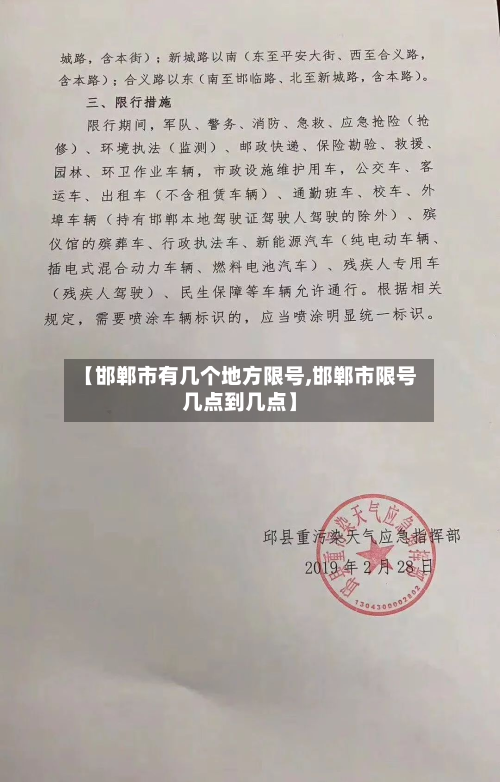 【邯郸市有几个地方限号,邯郸市限号几点到几点】-第2张图片