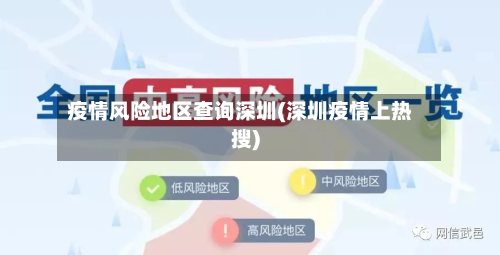 疫情风险地区查询深圳(深圳疫情上热搜)