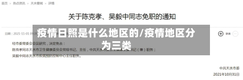 疫情日照是什么地区的/疫情地区分为三类-第2张图片