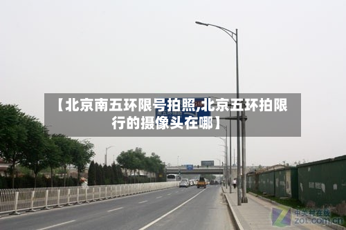 【北京南五环限号拍照,北京五环拍限行的摄像头在哪】