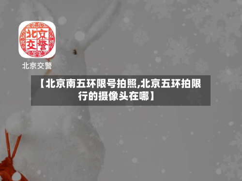 【北京南五环限号拍照,北京五环拍限行的摄像头在哪】-第2张图片