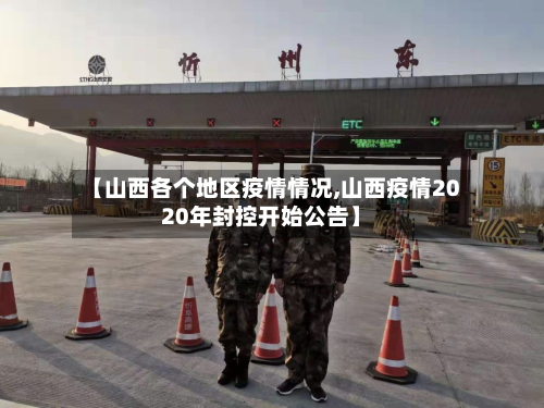 【山西各个地区疫情情况,山西疫情2020年封控开始公告】-第2张图片