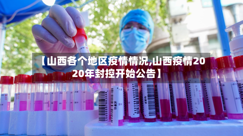 【山西各个地区疫情情况,山西疫情2020年封控开始公告】