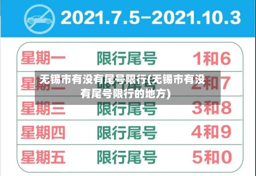 无锡市有没有尾号限行(无锡市有没有尾号限行的地方)