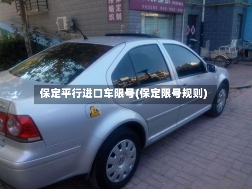 保定平行进口车限号(保定限号规则)