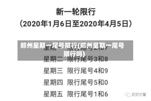 郑州星期一尾号限行(郑州星期一尾号限行吗)