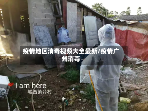 疫情地区消毒视频大全最新/疫情广州消毒-第2张图片