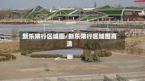 新乐限行区域图/新乐限行区域图高清