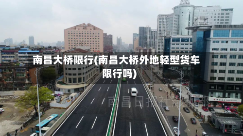 南昌大桥限行(南昌大桥外地轻型货车限行吗)-第2张图片