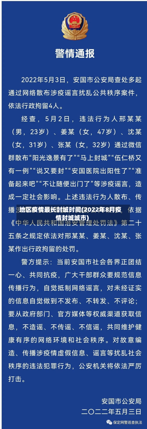 地区疫情最长封城时间(2022年8月疫情封城城市)
