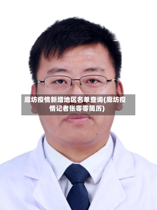 廊坊疫情新增地区名单查询(廊坊疫情记者张零零简历)