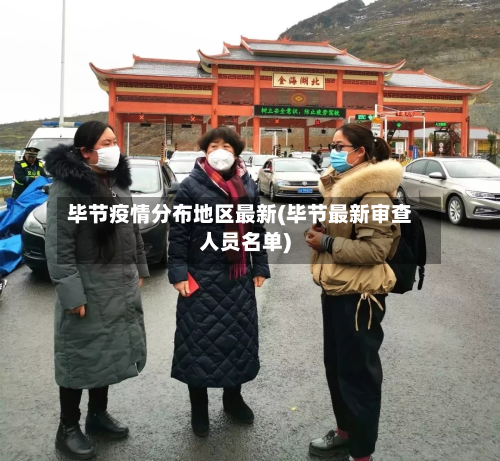 毕节疫情分布地区最新(毕节最新审查人员名单)