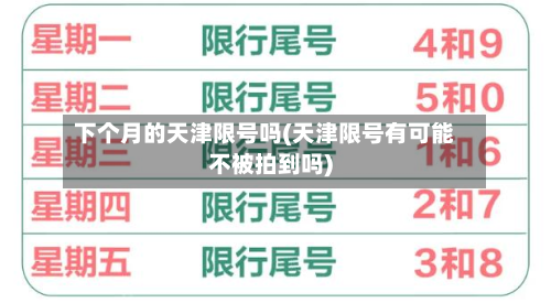 下个月的天津限号吗(天津限号有可能不被拍到吗)-第2张图片