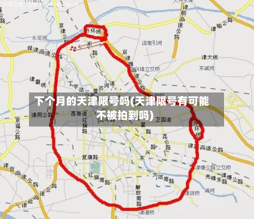 下个月的天津限号吗(天津限号有可能不被拍到吗)