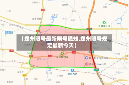【郑州限号最新限号通知,郑州限号规定最新今天】
