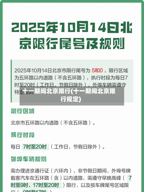 十一期间北京限行(十一期间北京限行规定)