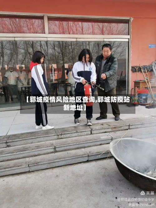【郓城疫情风险地区查询,郓城防疫站新地址】