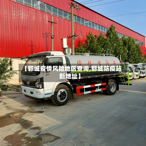 【郓城疫情风险地区查询,郓城防疫站新地址】-第2张图片