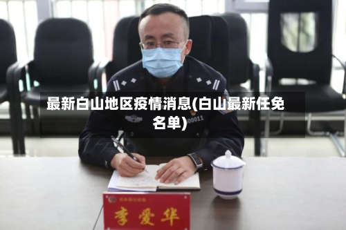 最新白山地区疫情消息(白山最新任免名单)-第2张图片