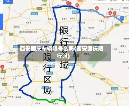 西安国庆车辆限号么吗(西安国庆限行吗)