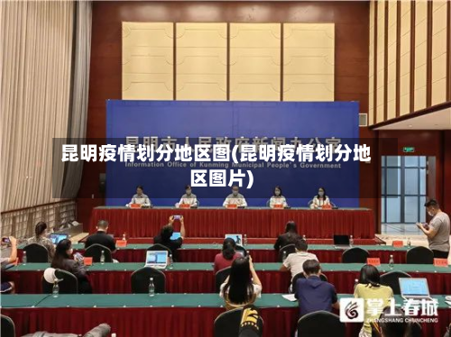 昆明疫情划分地区图(昆明疫情划分地区图片)-第2张图片