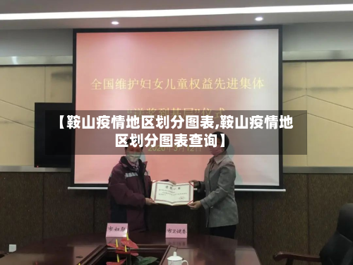 【鞍山疫情地区划分图表,鞍山疫情地区划分图表查询】-第2张图片